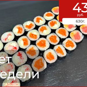 акция, сет недели