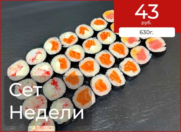 акция, сет недели