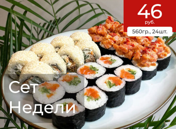сет недели акция