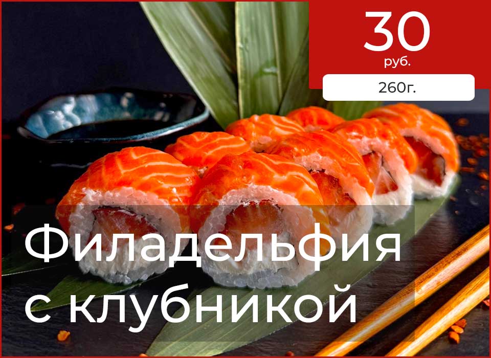 суши филадельфия с клубникой